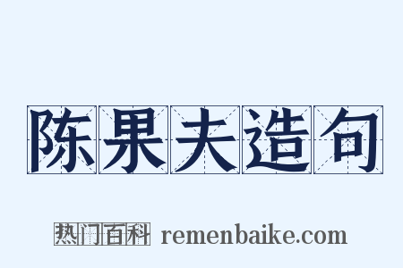 陈果夫造句是什么意思的图片